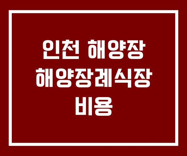 인천 해양장 해양장례식장 비용 인천 해양장 해양장례식장 비용