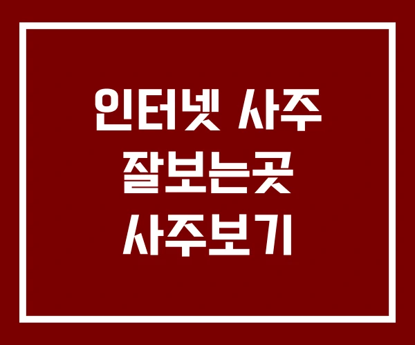 인터넷 사주 잘보는곳 사주보기