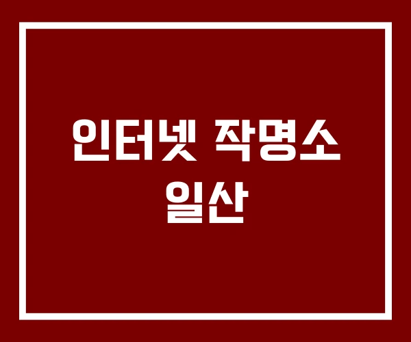 인터넷 작명소 일산
