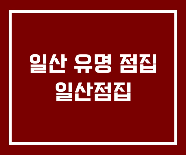 일산 유명 점집 일산점집