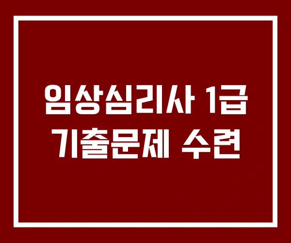임상심리사 1급 기출문제 수련