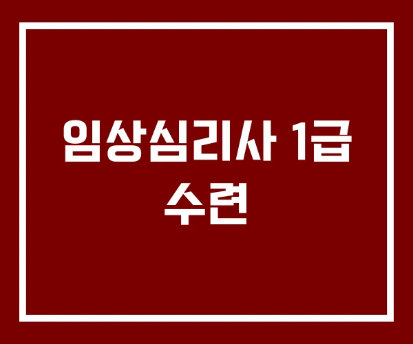 임상심리사 1급 수련