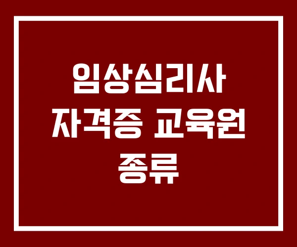 임상심리사 자격증 교육원 종류