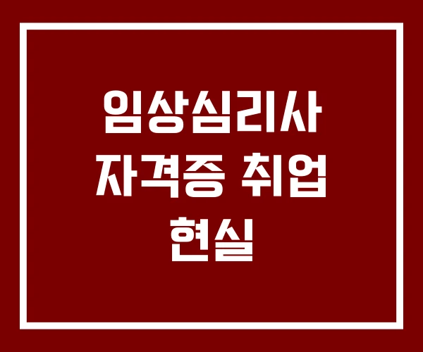 임상심리사 자격증 취업 현실