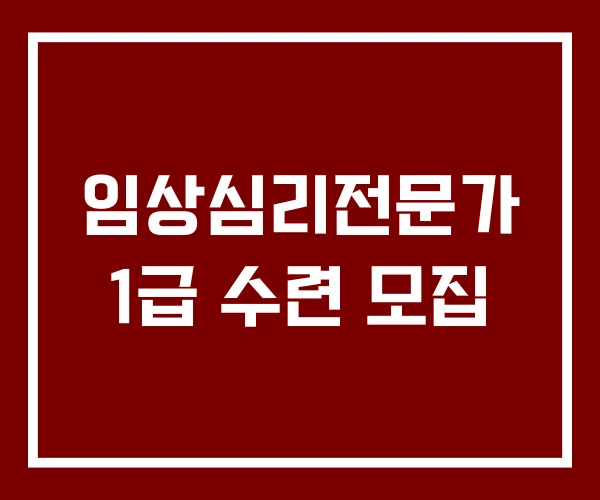 임상심리전문가 1급 수련 모집