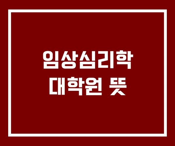 임상심리학 대학원 뜻