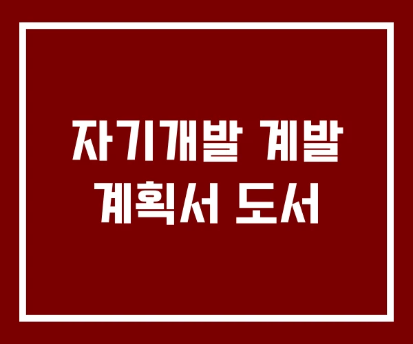 자기개발 계발 계획서 도서