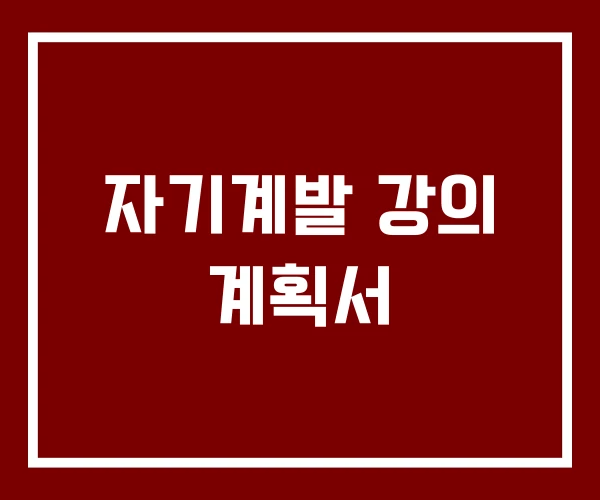 자기계발 강의 계획서