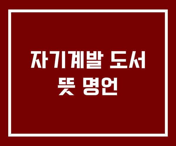 자기계발 도서 뜻 명언