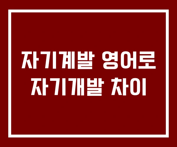 자기계발 영어로 자기개발 차이