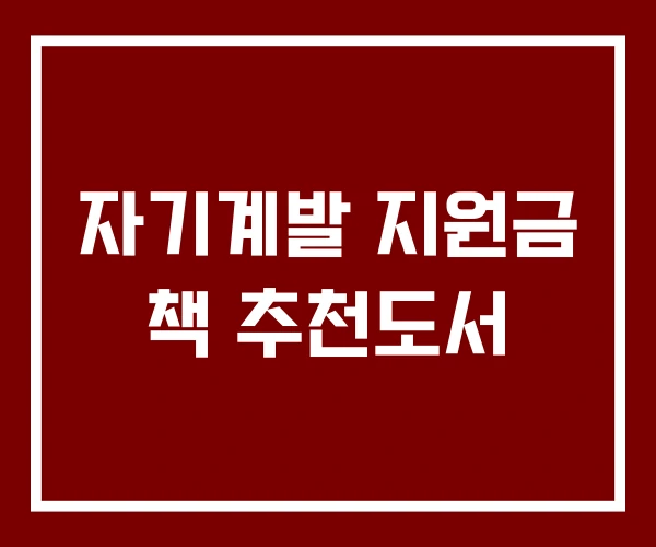 자기계발 지원금 책 추천도서