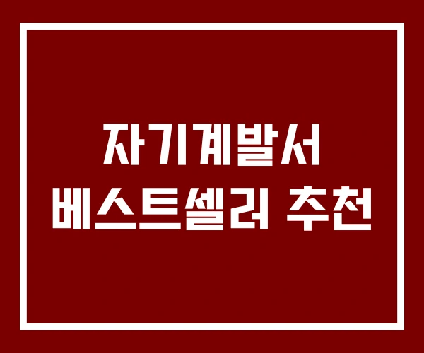 자기계발서 베스트셀러 추천