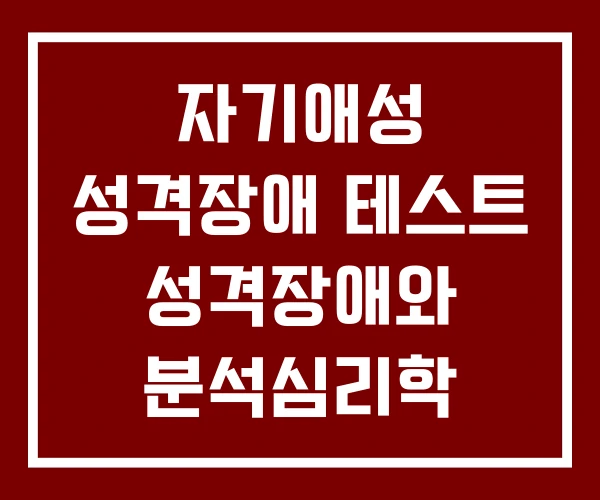자기애성 성격장애 테스트 성격장애와 분석심리학 성격장애의 치료와