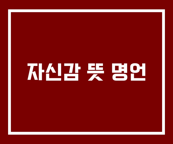 자신감 뜻 명언