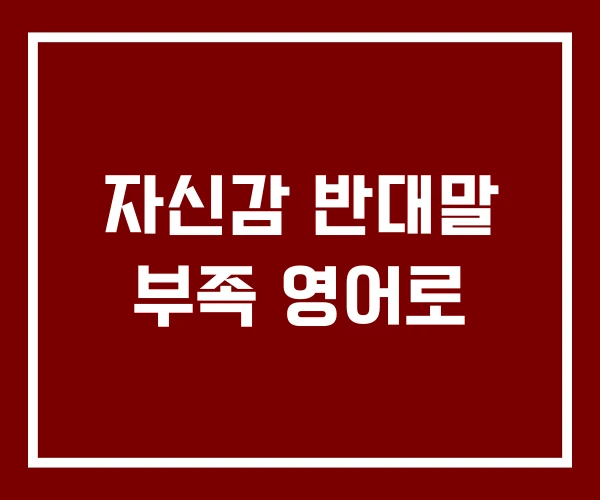 자신감 반대말 부족 영어로
