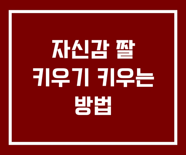 자신감 짤 키우기 키우는 방법