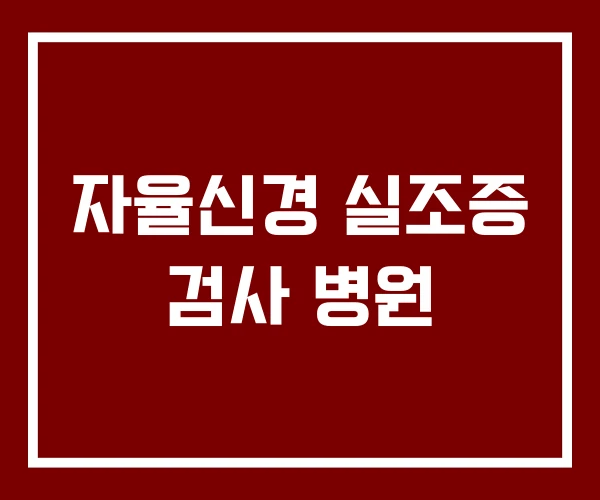 자율신경 실조증 검사 병원