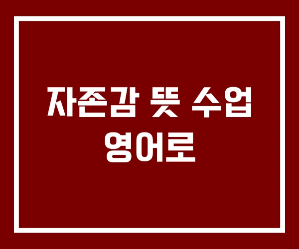 자존감 뜻 수업 영어로