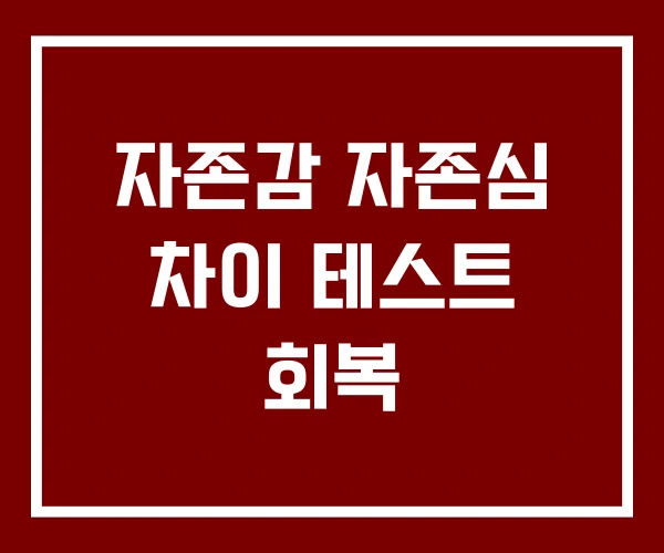 자존감 자존심 차이 테스트 회복