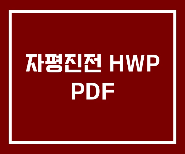 자평진전 HWP PDF