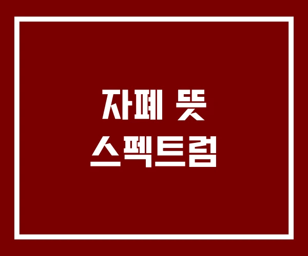 자폐 뜻 스펙트럼