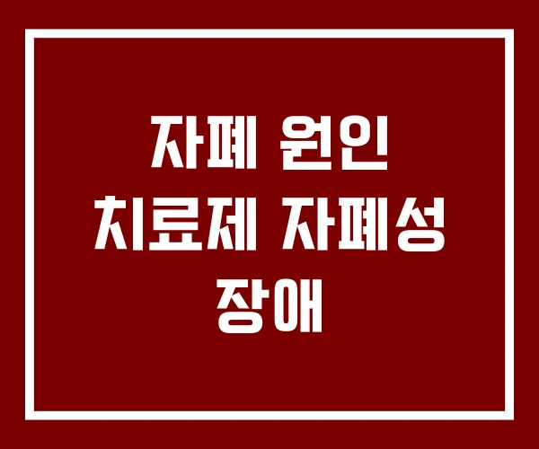 자폐 원인 치료제 자폐성 장애