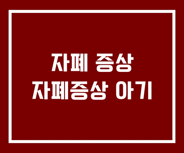 자폐 증상 자폐증상 아기