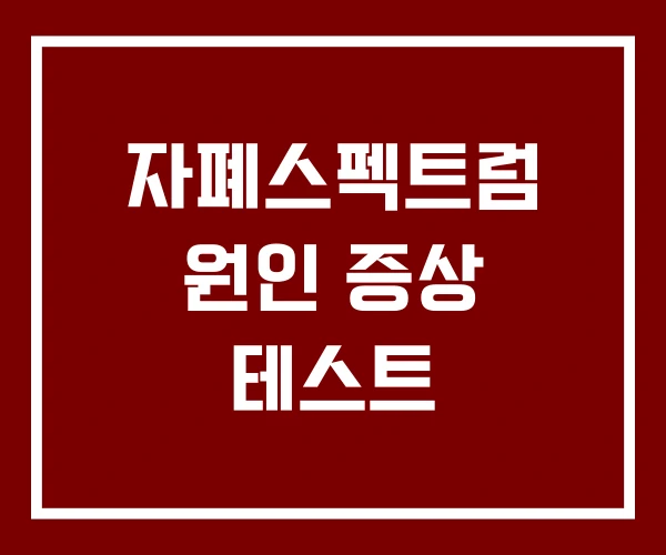 자폐스펙트럼 원인 증상 테스트