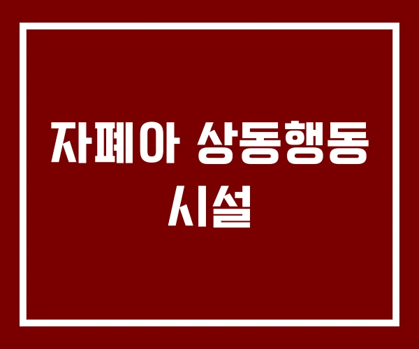 자폐아 상동행동 시설