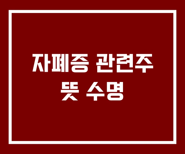 자폐증 관련주 뜻 수명