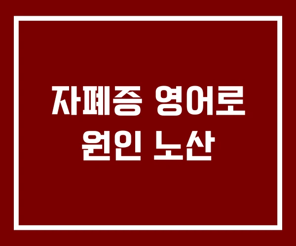 자폐증 영어로 원인 노산