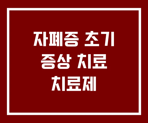 자폐증 초기 증상 치료 치료제