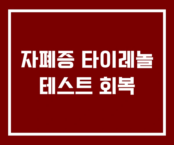 자폐증 타이레놀 테스트 회복