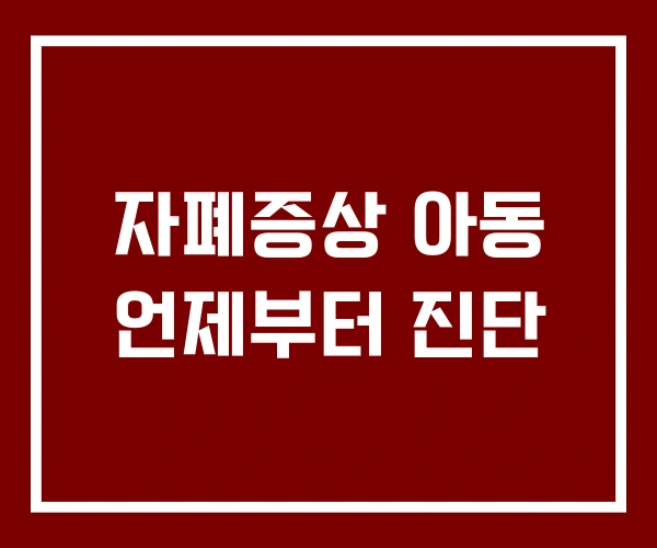 자폐증상 아동 언제부터 진단