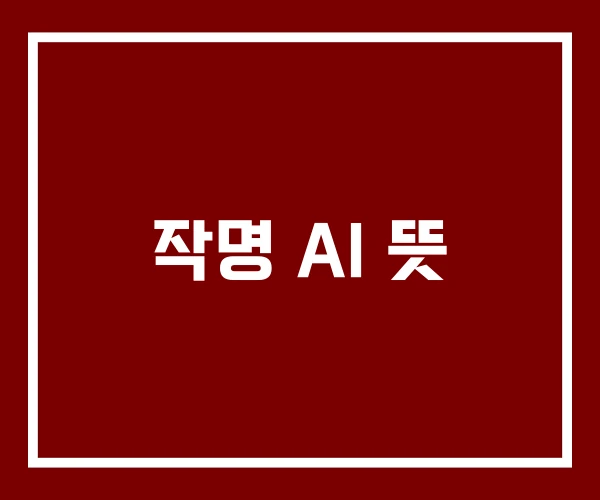 작명 AI 뜻