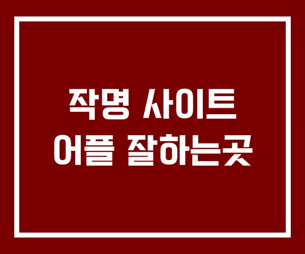 작명 사이트 어플 잘하는곳