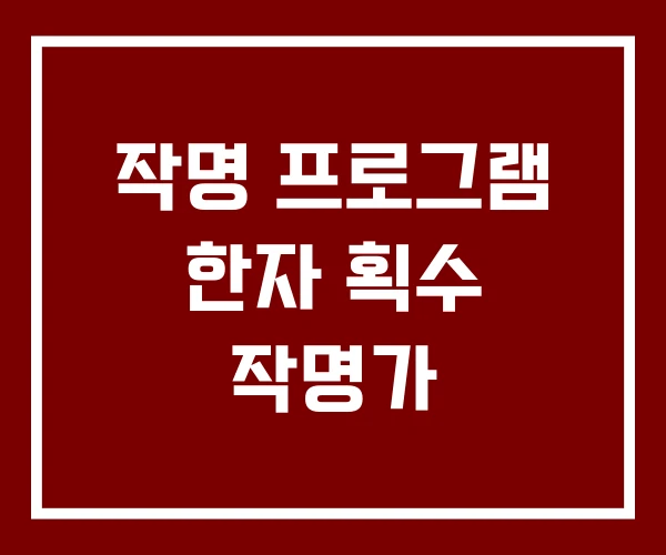 작명 프로그램 한자 획수 작명가