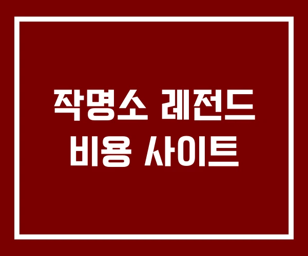 작명소 레전드 비용 사이트