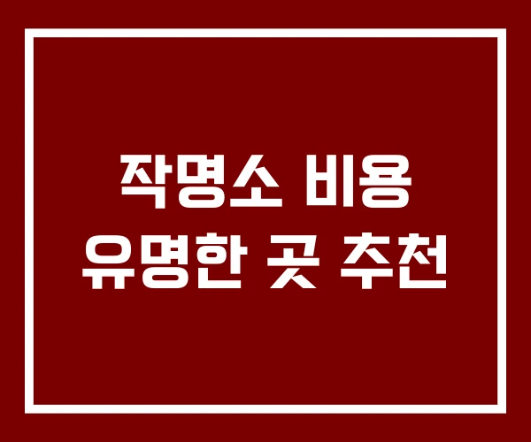 작명소 비용 유명한 곳 추천