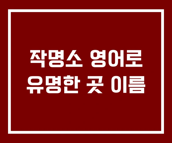 작명소 영어로 유명한 곳 이름