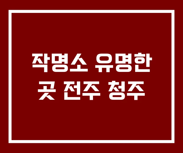 작명소 유명한 곳 전주 청주