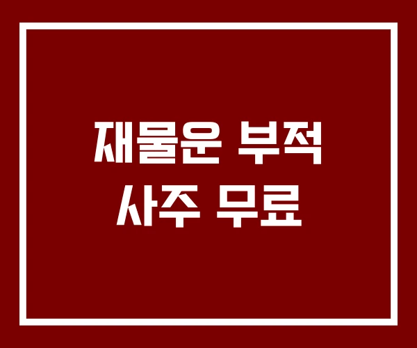 재물운 부적 사주 무료