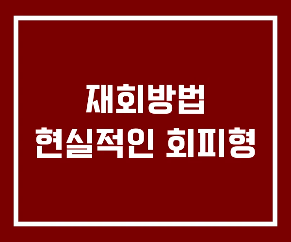 재회방법 현실적인 회피형