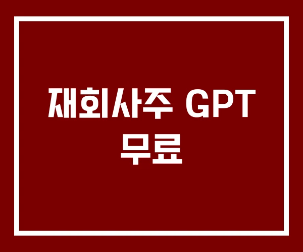 재회사주 GPT 무료