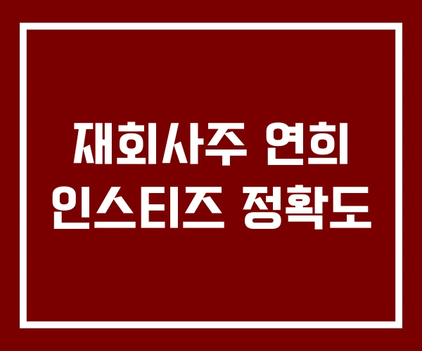 재회사주 연희 인스티즈 정확도