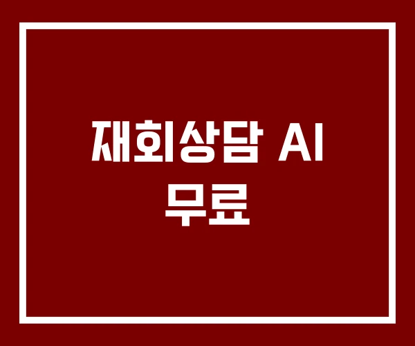재회상담 AI 무료