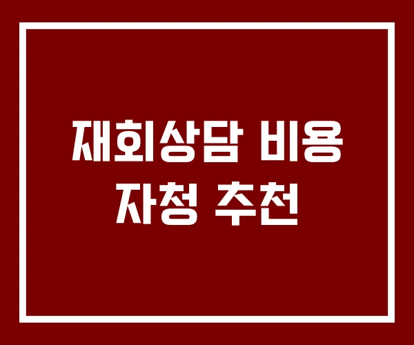 재회상담 비용 자청 추천