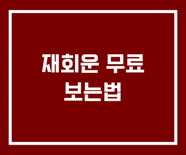 재회운 무료 보는법