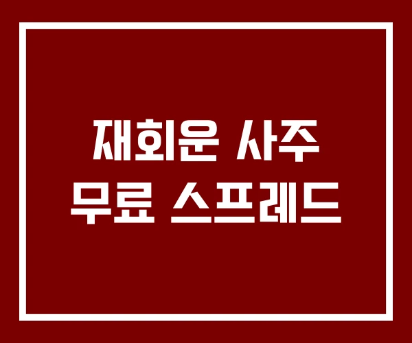 재회운 사주 무료 스프레드