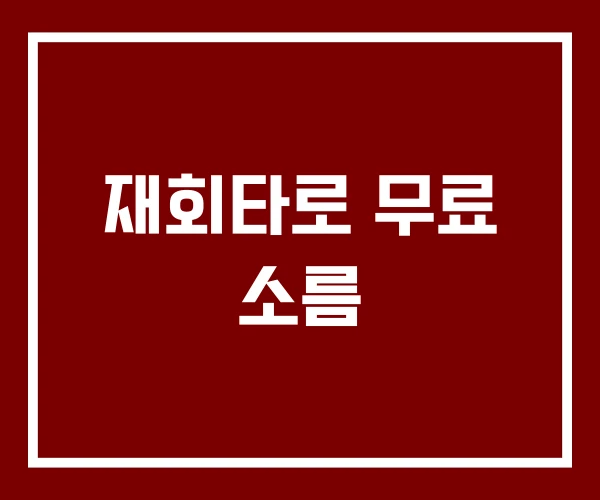재회타로 무료 소름